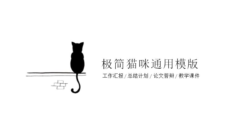 极简猫咪通用PPT模板（24页黑白线描版式）预览