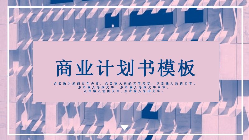 粉紫几何风商业计划书PPT模板（24页商务创业融资版式）预览