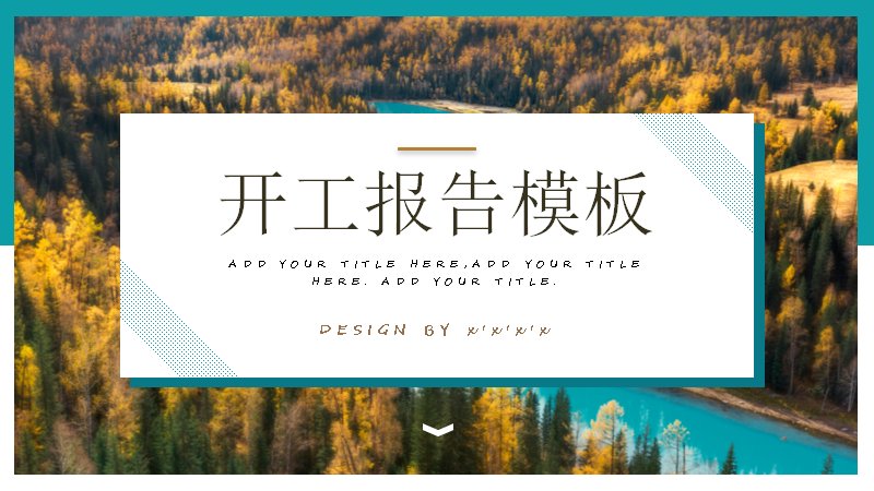 秋景摄影风开工报告PPT模板（26页公司介绍版式）封面预览
