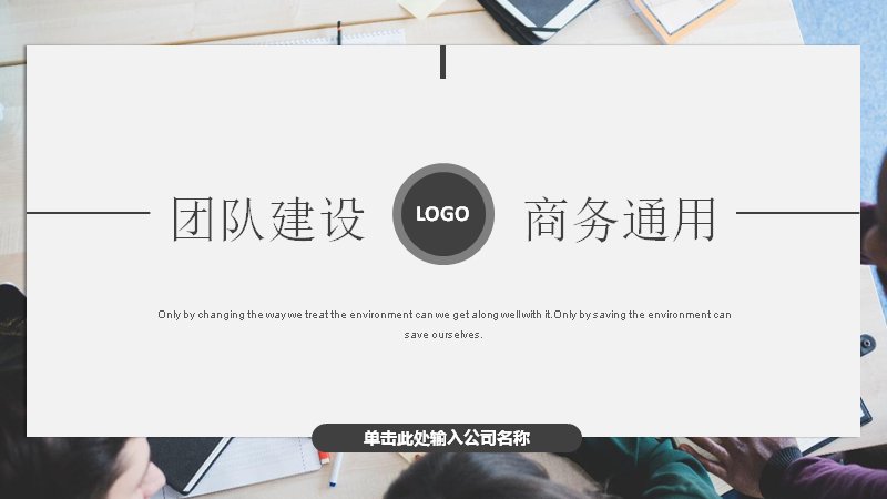 深灰简约团队建设商务通用PPT模板（25页四章版式）封面预览
