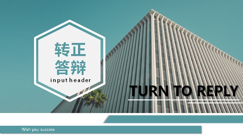 青绿商务转正答辩PPT模板（24页含阶段进度图表）预览