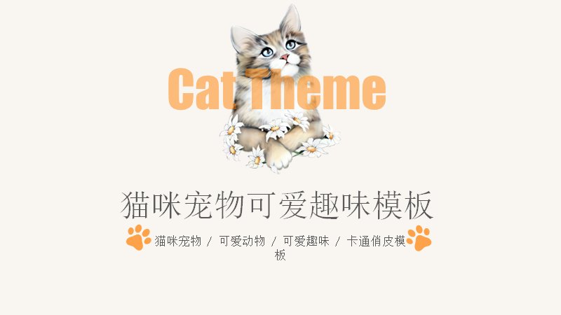 猫咪宠物可爱趣味通用PPT模板（23页四章节含产品展示页）预览