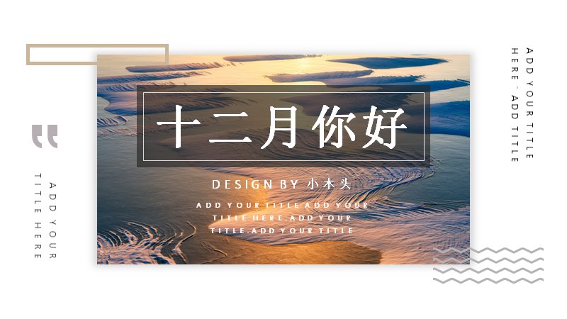 十二月你好主题PPT模板（26页暖调自然图文版式）预览
