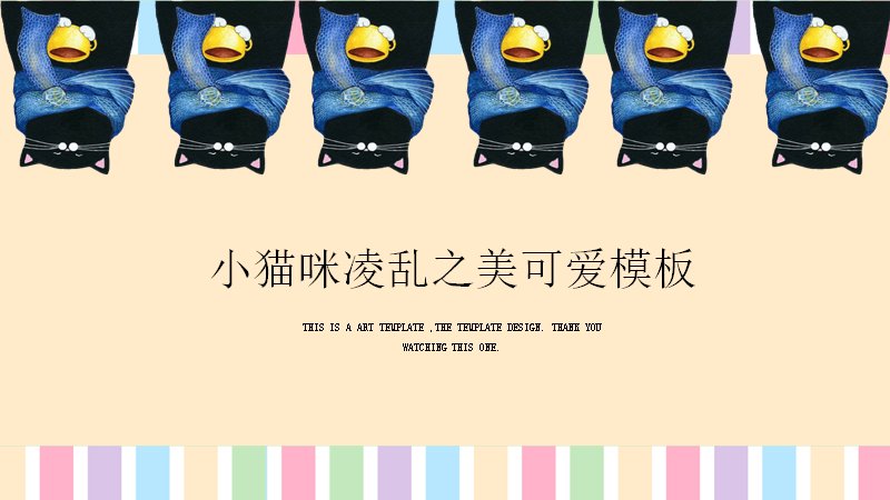 小猫咪凌乱之美可爱艺术风PPT模板（22页）预览