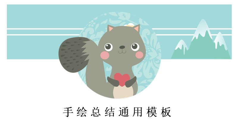 手绘松鼠总结通用PPT模板（20页青绿水彩版式）预览