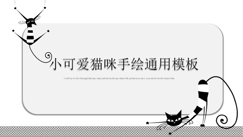 小可爱猫咪手绘通用PPT模板（30页灰白简约图表版式）预览