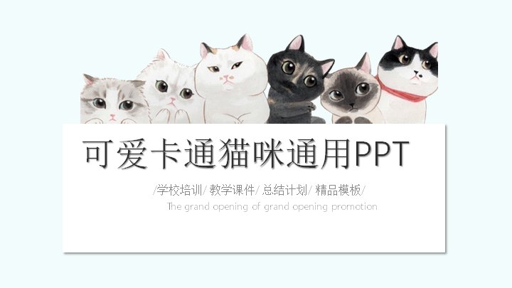 可爱卡通猫咪通用PPT模板 16页浅蓝水彩插画版式预览