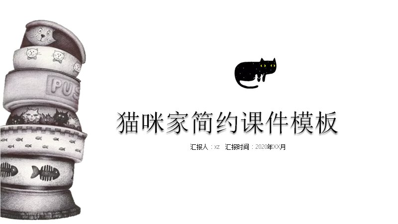 猫咪家简约课件PPT模板（18页黑白线描猫咪版式）预览