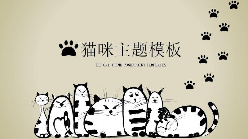猫咪主题黑白手绘商务PPT模板 24页图表版式预览