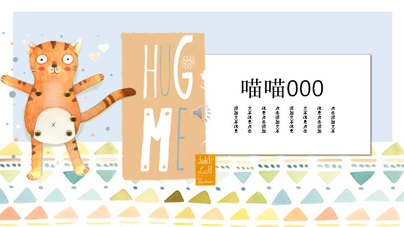 喵喵家长会卡通儿童课件PPT模板（16页手绘动物插画版式）预览