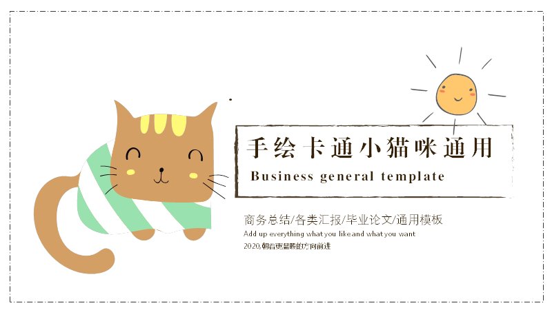 手绘卡通小猫咪通用PPT模板（20页商务汇报版式）预览