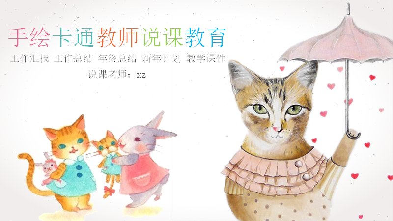 手绘卡通教师说课教育通用PPT模板（25页水彩插画版式）预览