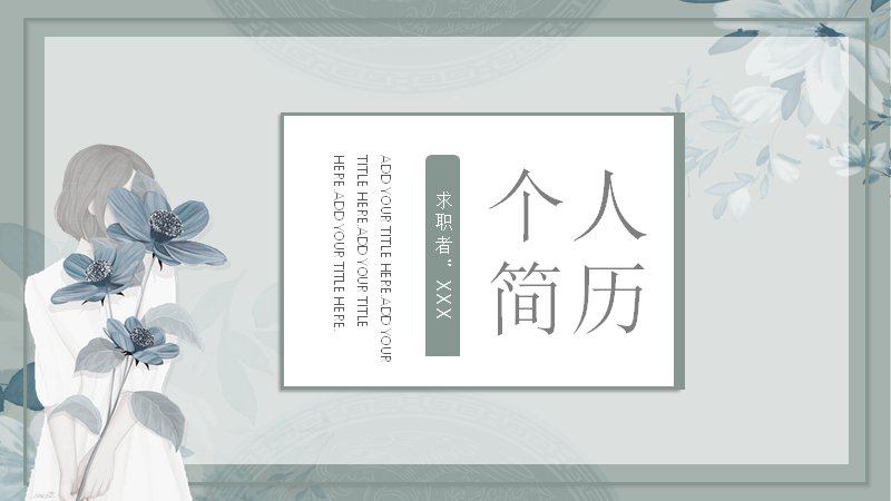 灰绿水彩花卉个人简历PPT模板（23页含教育经历版式）预览