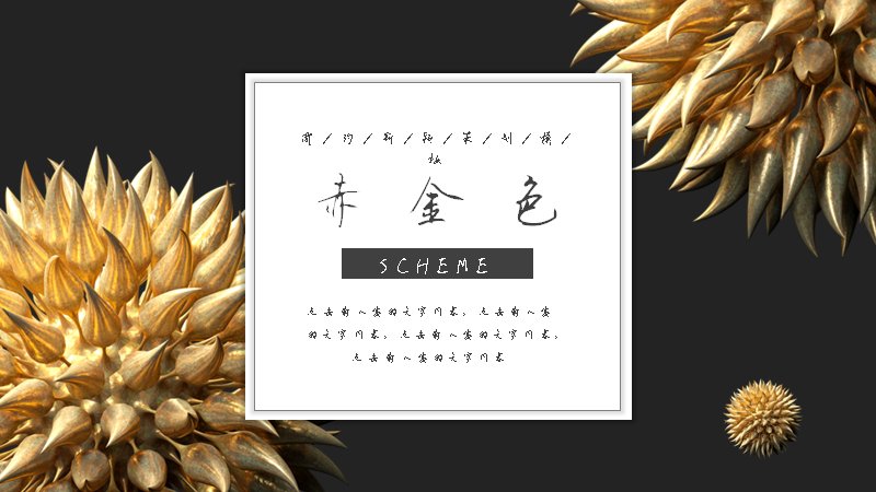 赤金色简约商务策划PPT模板（26页黑金图文对比版式）预览