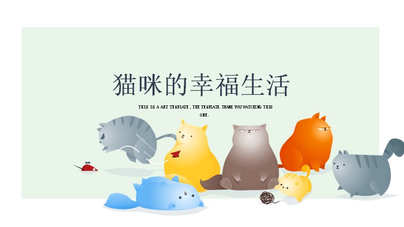 淡绿卡通猫咪主题小清新通用PPT模板（24页）预览