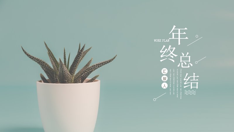 墨绿多肉绿植年终总结PPT模板（24页含折线图表版式）预览