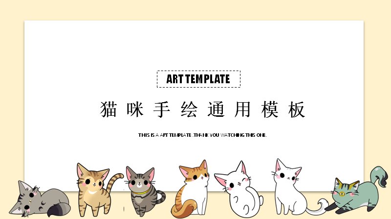 猫咪手绘风通用PPT模板 20页米黄底卡通插画版式预览