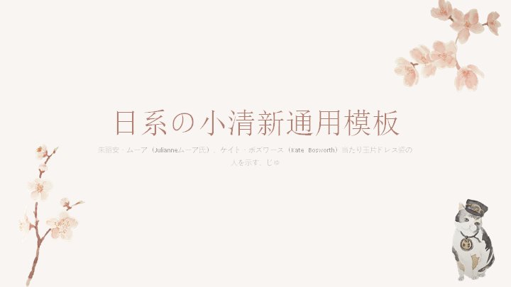 日系小清新通用PPT模板（19页和风插画版式）预览