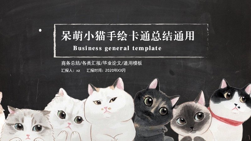 呆萌小猫手绘卡通通用总结PPT模板（17页黑板手绘风）预览