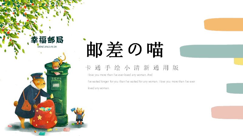 邮差猫咪卡通手绘通用PPT模板 17页小清新版式预览