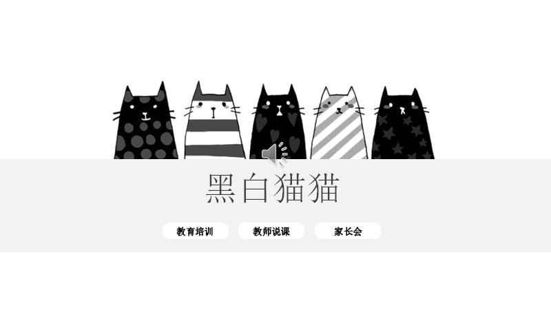 黑白猫猫简约通用PPT模板（16页黑白线描图文版式）预览