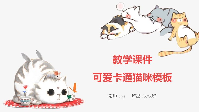 教学课件可爱卡通猫咪PPT模板（23页红色猫咪图文版式）预览