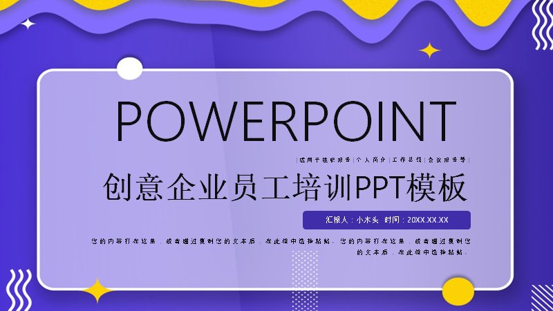 创意企业员工培训PPT模板（24页紫黄四章版式）预览