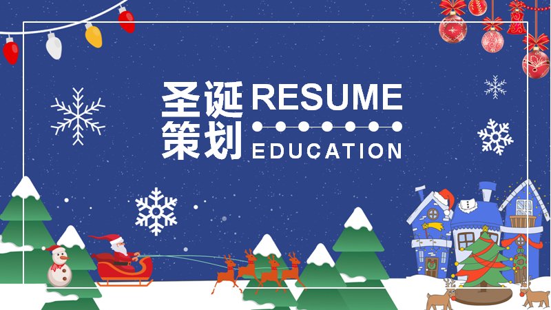 圣诞策划活动方案PPT模板（24页深蓝圣诞村四章版式）预览
