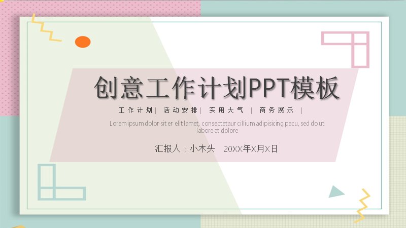 创意粉绿几何工作计划PPT模板（24页四章版式）预览