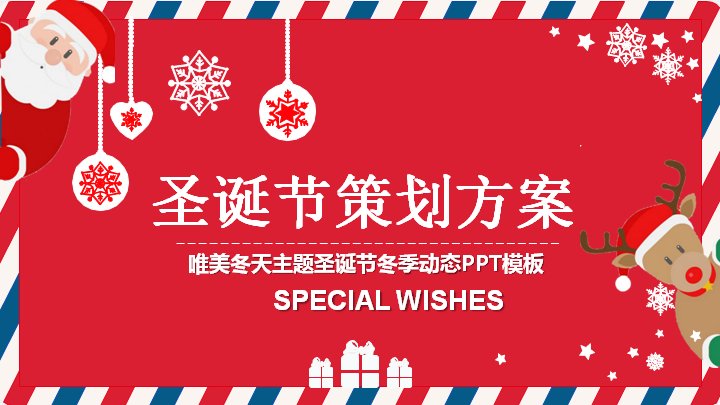 圣诞节策划方案PPT模板（24页红底雪花四章活动策划版式）预览