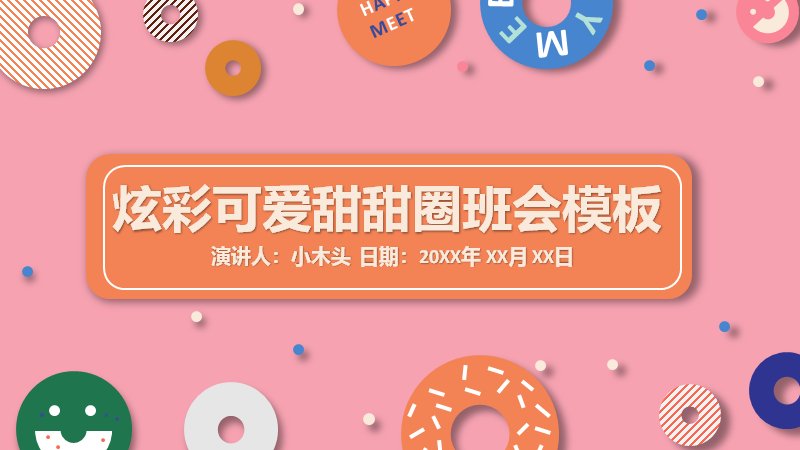炫彩可爱甜甜圈主题班会PPT模板（24页粉色版式）预览