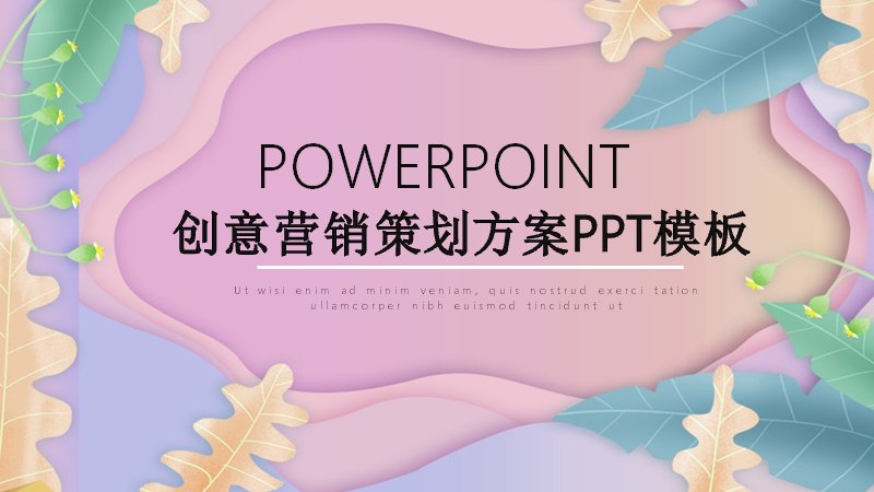 创意渐变花叶营销策划方案PPT模板（24页四章）预览