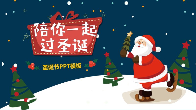 陪你一起过圣诞PPT模板（24页深蓝雪夜四章活动策划版式）预览