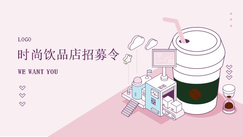 粉色时尚饮品店招募令PPT模板（20页招聘流程版式）预览