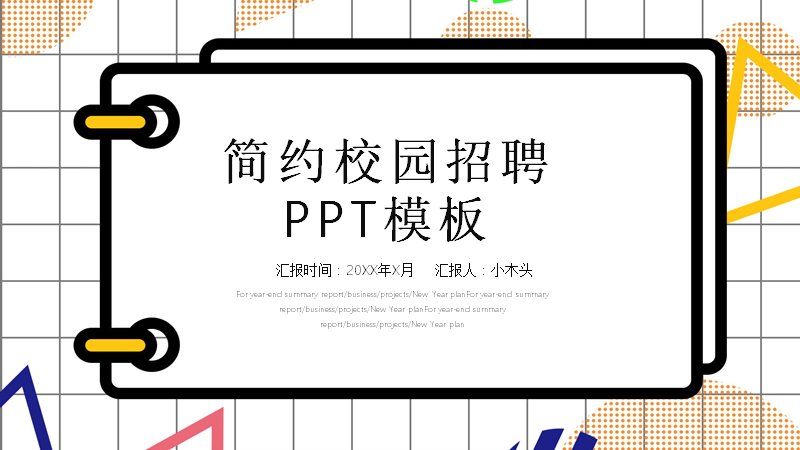 简约校园招聘PPT模板（24页网格底几何色块版式）预览