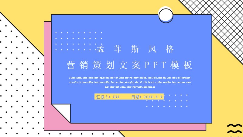 孟菲斯风格营销策划文案PPT模板（24页黄蓝粉几何版式）预览