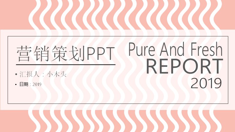 珊瑚粉孟菲斯风营销策划PPT模板（23页含双向条形图）预览