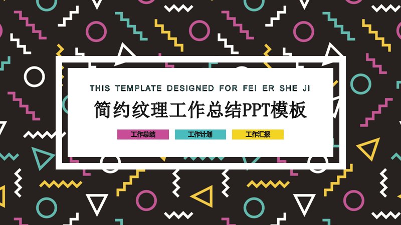 简约纹理工作总结汇报PPT模板（25页黑板彩饰四章版式）预览