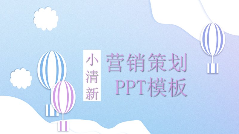 小清新营销策划PPT模板（24页紫蓝四章版式）预览
