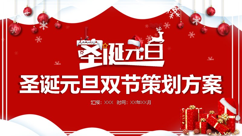 圣诞元旦双节活动策划PPT模板（24页红绿双色四章版式）预览
