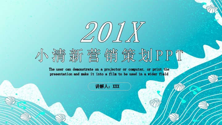 小清新营销策划方案PPT模板（24页青色渐变版式）预览