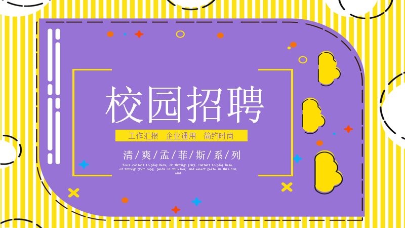 清爽孟菲斯校园招聘工作汇报PPT模板（24页）预览
