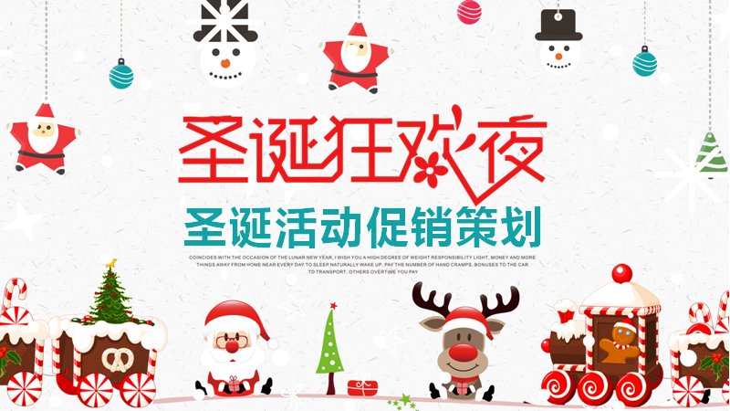 圣诞狂欢夜活动促销策划PPT模板（24页红绿卡通风四章版式）预览
