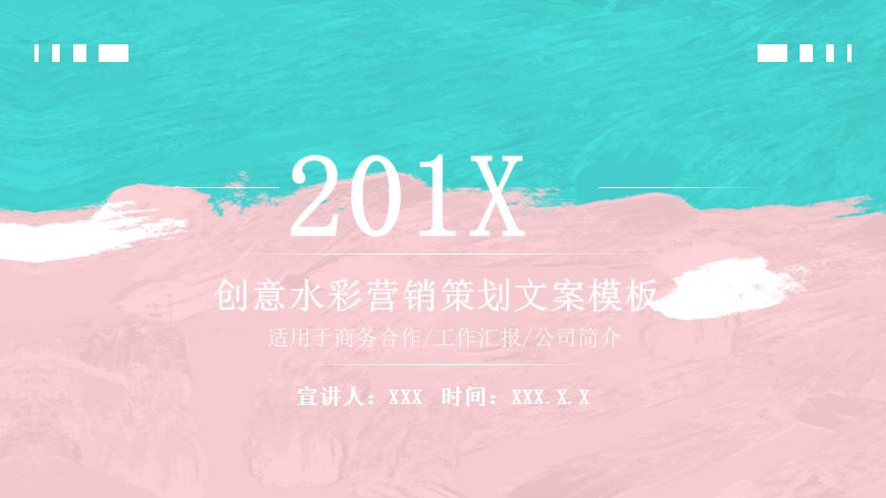 创意水彩营销策划PPT模板（24页青粉晕染四章版式）预览