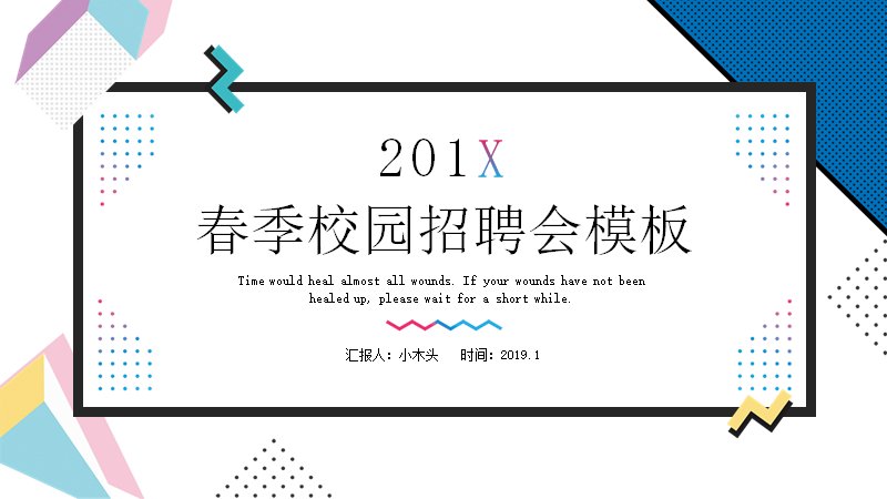 春季校园招聘会PPT模板（24页彩色几何招聘流程版式）预览