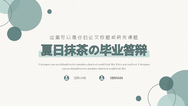 抹茶绿夏日毕业答辩通用PPT模板（18页）预览