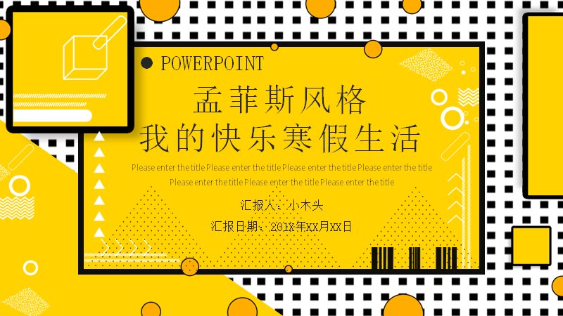 孟菲斯风格寒假生活PPT模板（25页明黄四章版式）预览