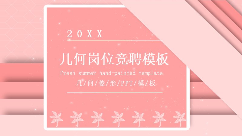 粉色几何风岗位竞聘PPT模板（24页个人求职述职版式）封面预览