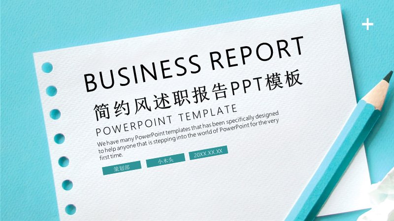 简约风述职报告PPT模板（24页青绿四章版式）预览