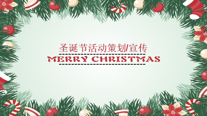 圣诞节活动策划宣传PPT模板（24页红绿花环四章版式）预览